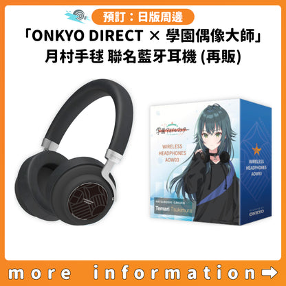 預訂：[日版周邊]「ONKYO DIRECT × 學園偶像大師」月村手毬 聯名藍牙耳機（再販）