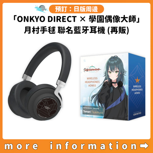 預訂：[日版周邊]「ONKYO DIRECT × 學園偶像大師」月村手毬 聯名藍牙耳機（再販）