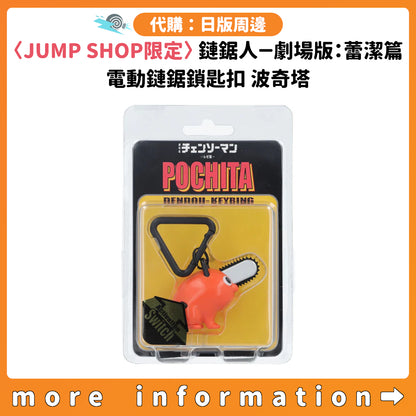 代購：[日版周邊] 〈JUMP SHOP限定〉「鏈鋸人－劇場版：蕾潔篇」電動鏈鋸鎖匙扣 波奇塔