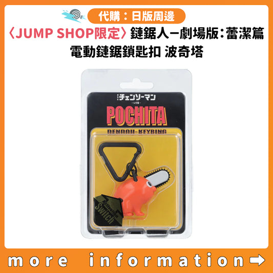 代購：[日版周邊] 〈JUMP SHOP限定〉「鏈鋸人－劇場版：蕾潔篇」電動鏈鋸鎖匙扣 波奇塔