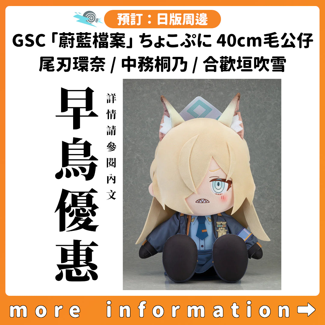 預訂：[日版周邊] GSC「蔚藍檔案」ちょこぷに 40cm毛公仔 尾刃環奈 / 中務桐乃 / 合歡垣吹雪 ★早鳥優惠★