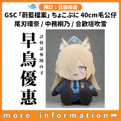 預訂：[日版周邊] GSC「蔚藍檔案」ちょこぷに 40cm毛公仔 尾刃環奈 / 中務桐乃 / 合歡垣吹雪 ★早鳥優惠★