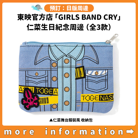 預訂：[日版周邊] 東映官方店「GIRLS BAND CRY」仁菜生日紀念周邊（全3款）