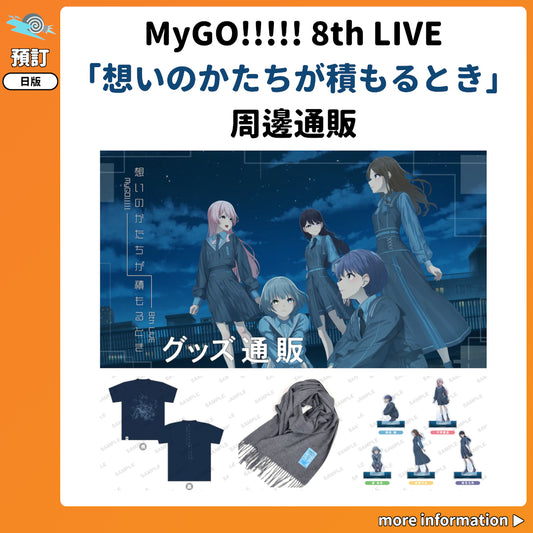 預訂：[演唱會周邊] MyGO!!!!! 8th LIVE「想いのかたちが積もるとき」周邊通販