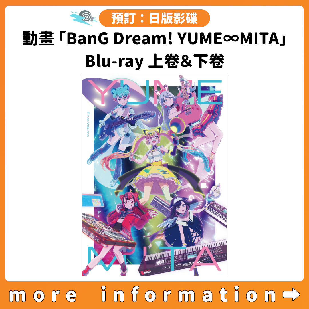 預訂：[日版影碟] 動畫「BanG Dream! YUME∞MITA」Blu-ray 上卷＆下卷 連特典