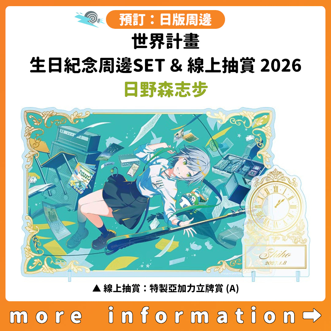 預訂：[日版周邊]「世界計畫 Birthday Gift Series 2026 Luminous Celebration」生日紀念周邊SET＆線上抽賞 日野森志步