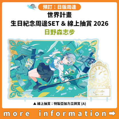 預訂：[日版周邊]「世界計畫 Birthday Gift Series 2026 Luminous Celebration」生日紀念周邊SET＆線上抽賞 日野森志步