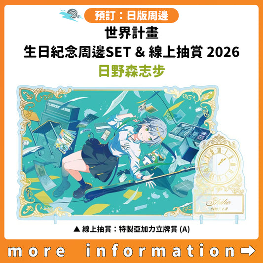 預訂：[日版周邊]「世界計畫 Birthday Gift Series 2026 Luminous Celebration」生日紀念周邊SET＆線上抽賞 日野森志步