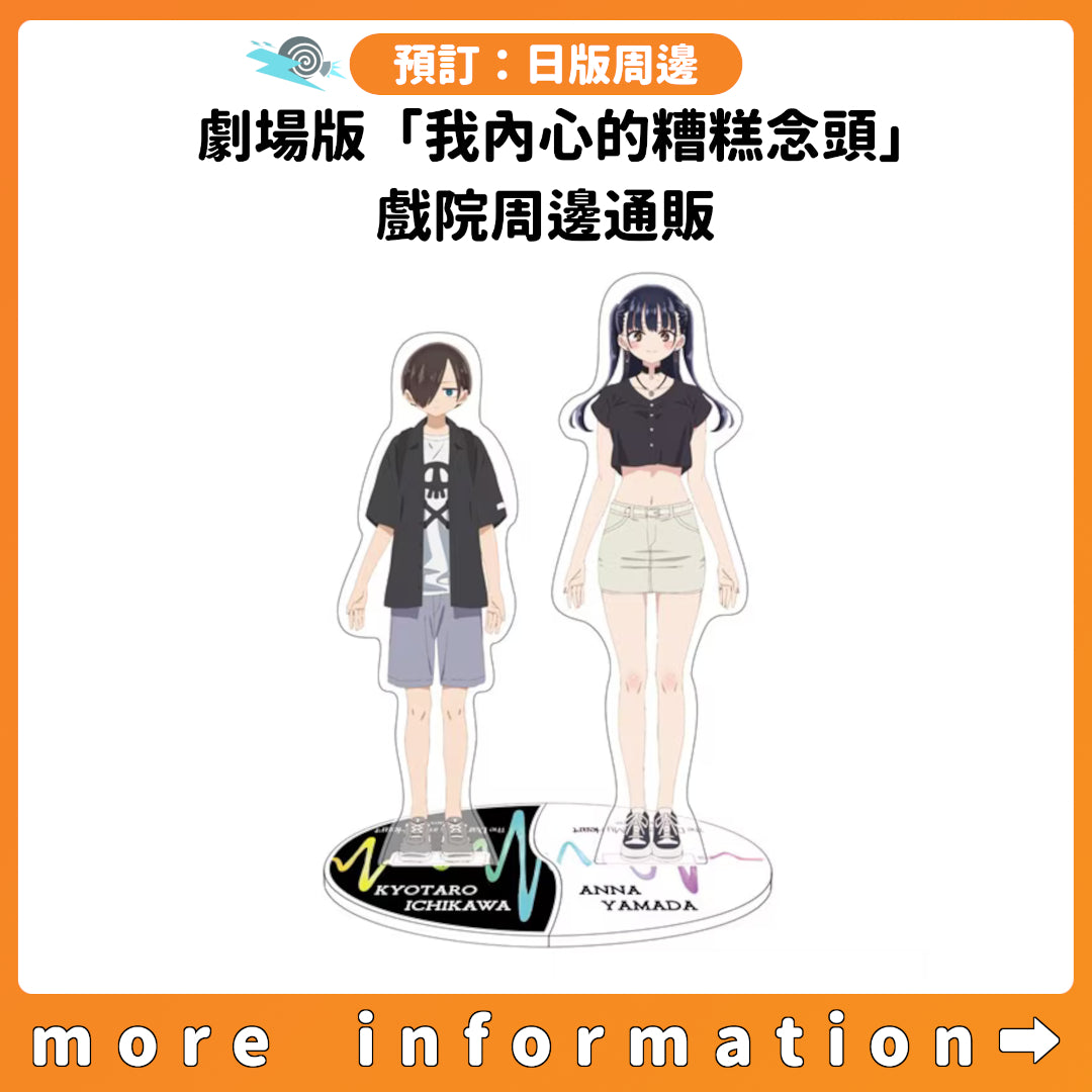 預訂：[日版周邊] 劇場版「我內心的糟糕念頭」戲院周邊通販