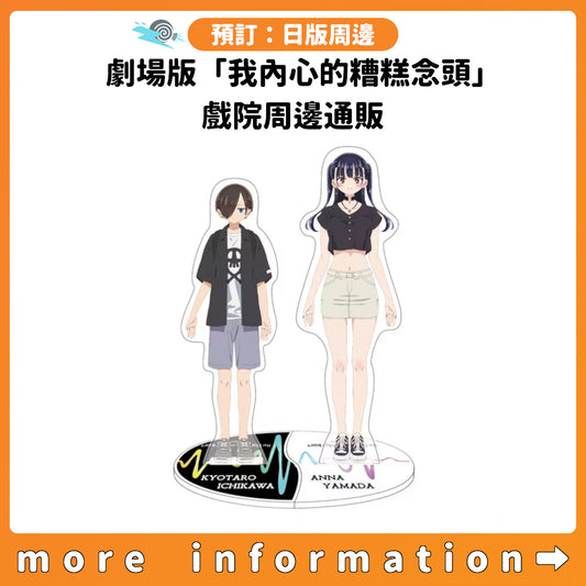 預訂：[日版周邊] 劇場版「我內心的糟糕念頭」戲院周邊通販