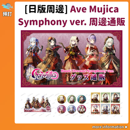 預訂：[日版周邊]「Ave Mujica Symphony ver.」周邊通販