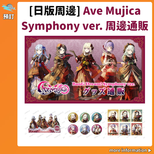 預訂：[日版周邊]「Ave Mujica Symphony ver.」周邊通販