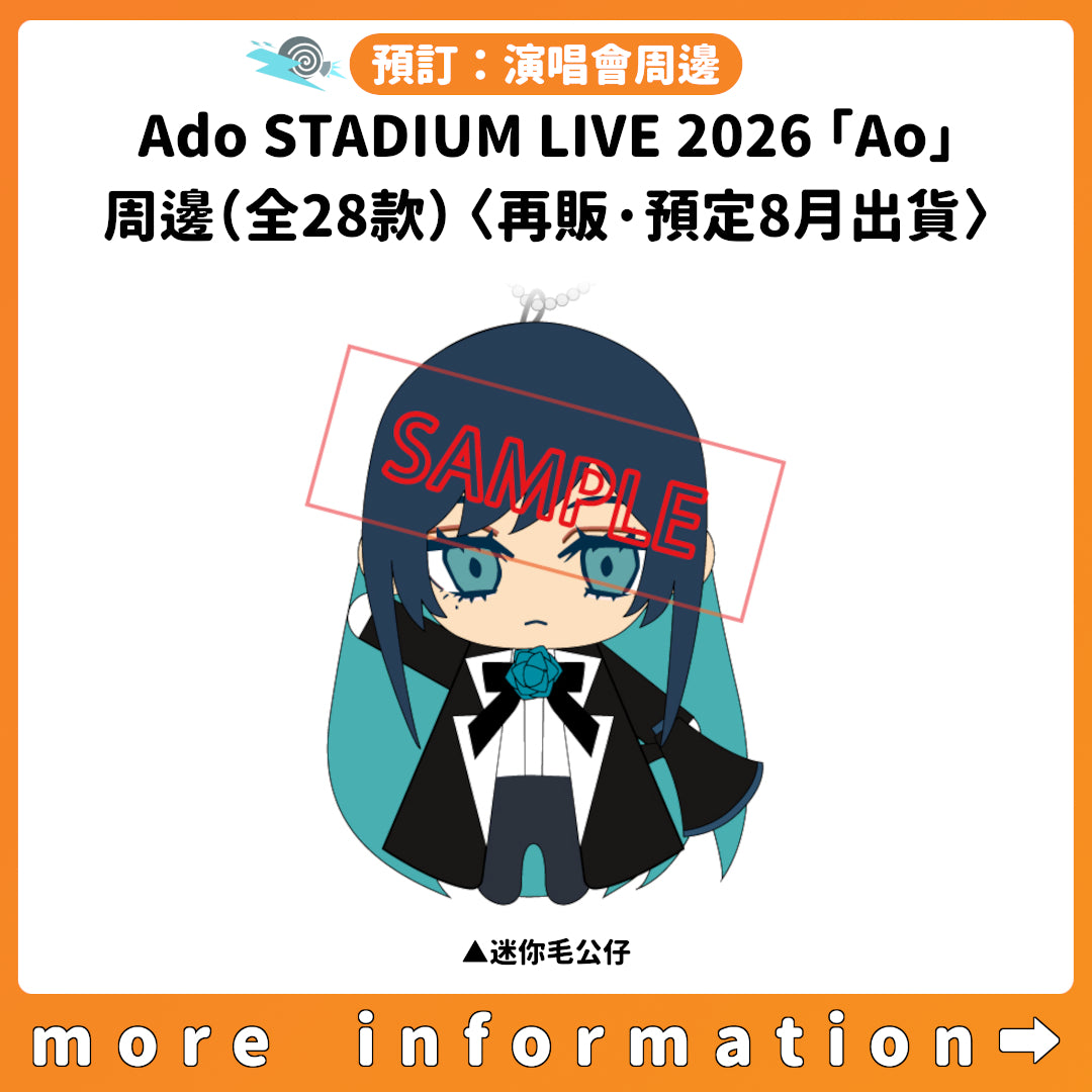 預訂：[演唱會周邊] Ado STADIUM LIVE 2026「Ao」周邊（全28款）〈再販·預定8月出貨〉