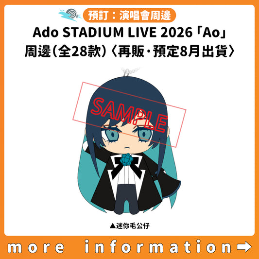 預訂：[演唱會周邊] Ado STADIUM LIVE 2026「Ao」周邊（全28款）〈再販·預定8月出貨〉