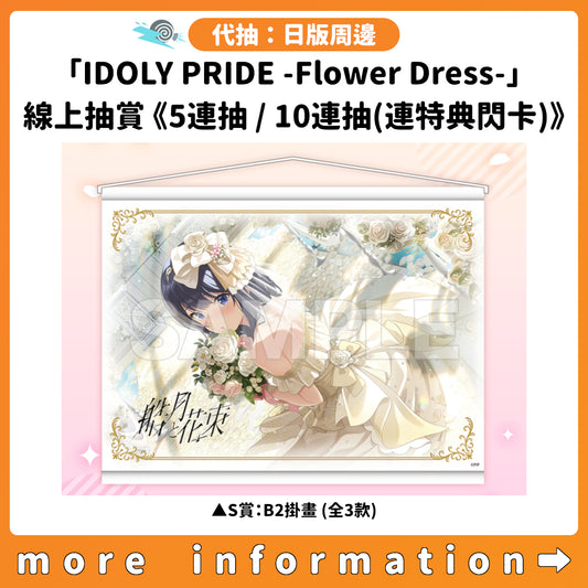 代抽：[日版周邊] コトブキヤくじ「IDOLY PRIDE -Flower Dress-」線上抽賞《5連抽 / 10連抽(連特典閃卡)》