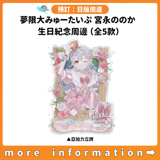 預訂：[日版周邊] 夢限大みゅーたいぷ 宮永ののか 生日紀念周邊（全5款）