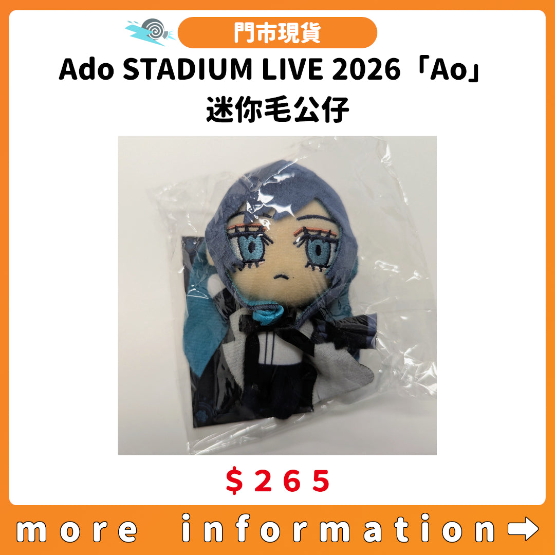 門市現貨：[日版演唱會] Ado STADIUM LIVE 2026「Ao」迷你毛公仔