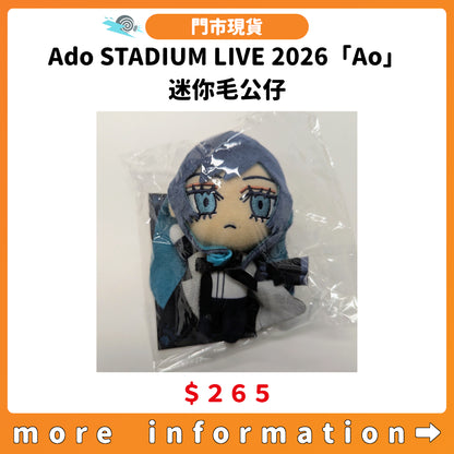 門市現貨：[日版演唱會] Ado STADIUM LIVE 2026「Ao」迷你毛公仔