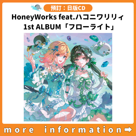 預訂：[日版CD] HoneyWorks feat.ハコニワリリィ 1st ALBUM「フローライト」連特典