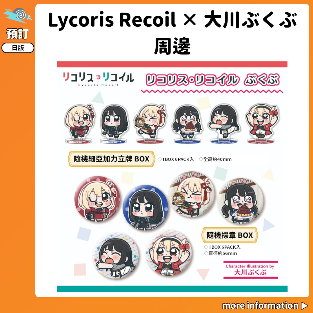 預訂：[日版周邊]「Lycoris Recoil 莉可麗絲 × 大川ぶくぶ」周邊