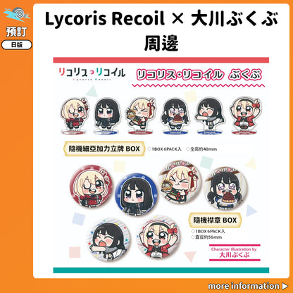 預訂：[日版周邊]「Lycoris Recoil 莉可麗絲 × 大川ぶくぶ」周邊
