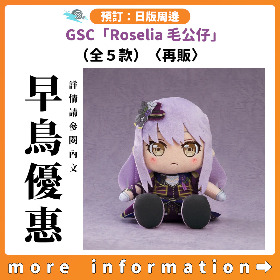 預訂：[日版周邊] GSC「Roselia 毛公仔」（全5款）〈再販〉