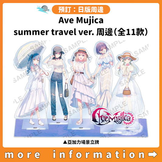 預訂：[日版周邊] Ave Mujica summer travel ver. 周邊（全11款）