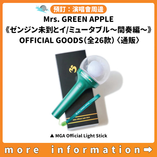 預訂：[演唱會周邊] Mrs. GREEN APPLE ≪ゼンジン未到とイ/ミュータブル〜間奏編〜≫ OFFICIAL GOODS（全26款）〈通販〉