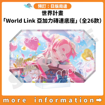 預訂：[日版周邊] 世界計畫「World Link 亞加力磚連底座」（全26款）