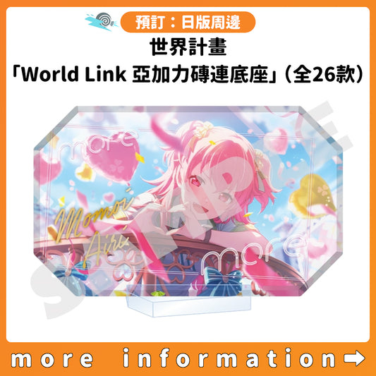 預訂：[日版周邊] 世界計畫「World Link 亞加力磚連底座」（全26款）