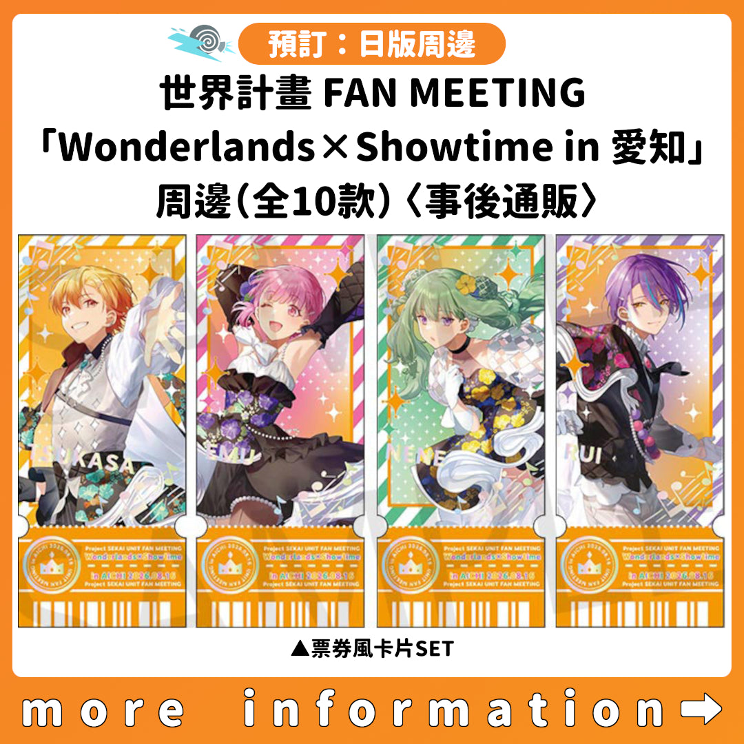 預訂：[日版周邊] 世界計畫 FAN MEETING「Wonderlands×Showtime in 愛知」周邊（全10款）〈事後通販〉