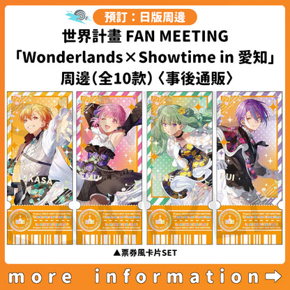 預訂：[日版周邊] 世界計畫 FAN MEETING「Wonderlands×Showtime in 愛知」周邊（全10款）〈事後通販〉