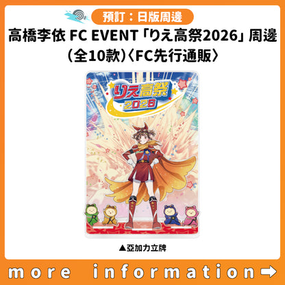 預訂：[日版周邊] 高橋李依FC EVENT「りえ高祭2026」周邊（全10款）〈FC先行通販〉