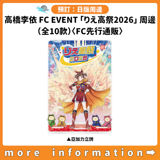 預訂：[日版周邊] 高橋李依FC EVENT「りえ高祭2026」周邊（全10款）〈FC先行通販〉