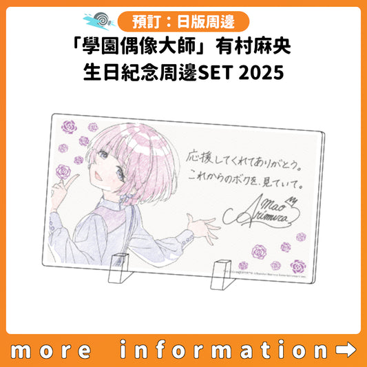 預訂：[日版周邊]「學園偶像大師」有村麻央 生日紀念周邊SET 2025