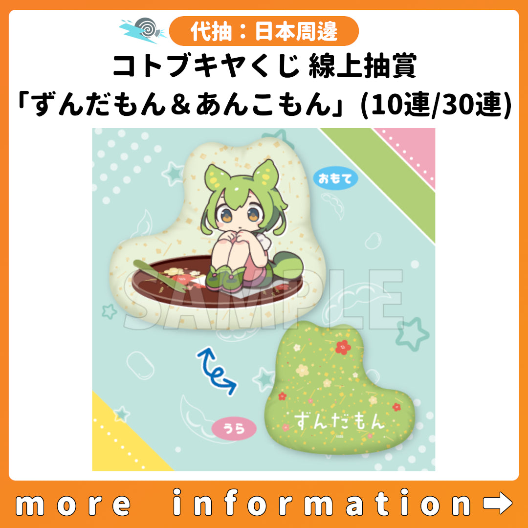 代抽：[日版周邊] コトブキヤくじ 線上抽賞「ずんだもん＆あんこもん」〈10連抽 / 30連抽〉 連特典