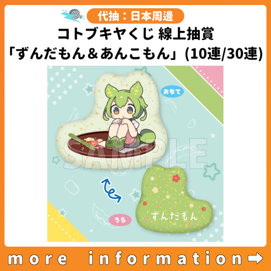 代抽：[日版周邊] コトブキヤくじ 線上抽賞「ずんだもん＆あんこもん」〈10連抽 / 30連抽〉 連特典