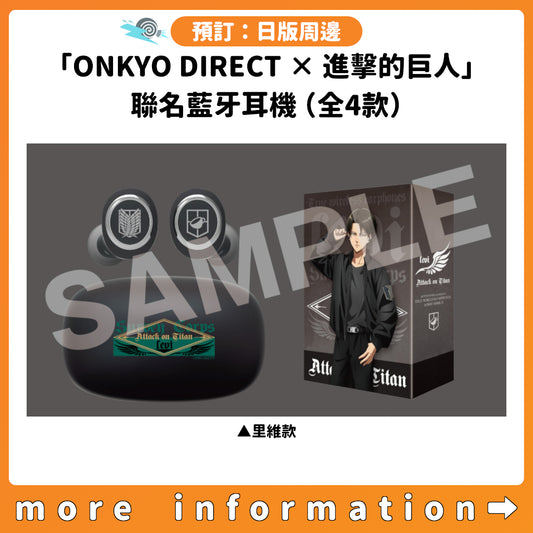 預訂：[日版周邊]「ONKYO DIRECT×進擊的巨人」聯名藍牙耳機（全4款）