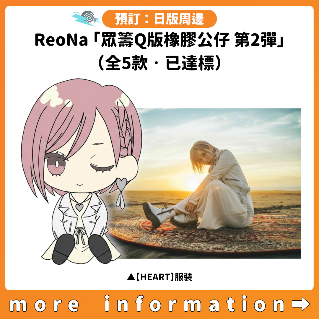 預訂：[日版周邊] ReoNa「眾籌Q版橡膠公仔 第2彈」（全5款·已達標）