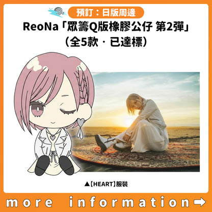 預訂：[日版周邊] ReoNa「眾籌Q版橡膠公仔 第2彈」（全5款·已達標）