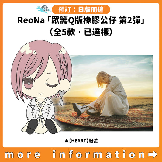 預訂：[日版周邊] ReoNa「眾籌Q版橡膠公仔 第2彈」（全5款·已達標）