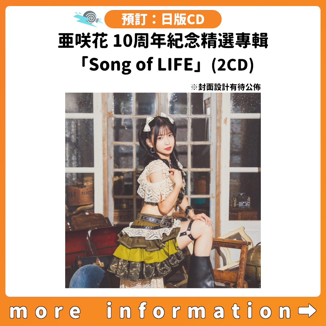 預訂：[日版CD] 亜咲花 10周年紀念精選專輯「Song of LIFE」(2CD)連特典