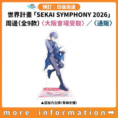 預訂：[日版周邊] 世界計畫「SEKAI SYMPHONY 2026」周邊（全9款）〈大阪會場受取〉/〈通販〉