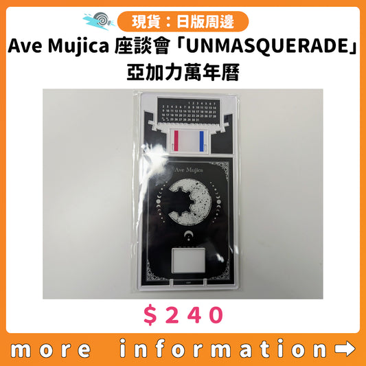 門市現貨：[日版周邊] Ave Mujica 座談會「UNMASQUERADE」亞加力萬年曆