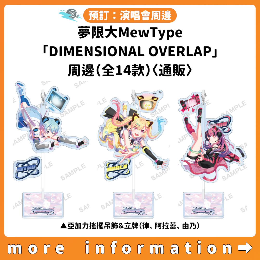 預訂：[演唱會周邊] BanG Dream! 13th☆LIVE DAY2 : 夢限大MewType「DIMENSIONAL OVERLAP」周邊（全14款）〈通販〉
