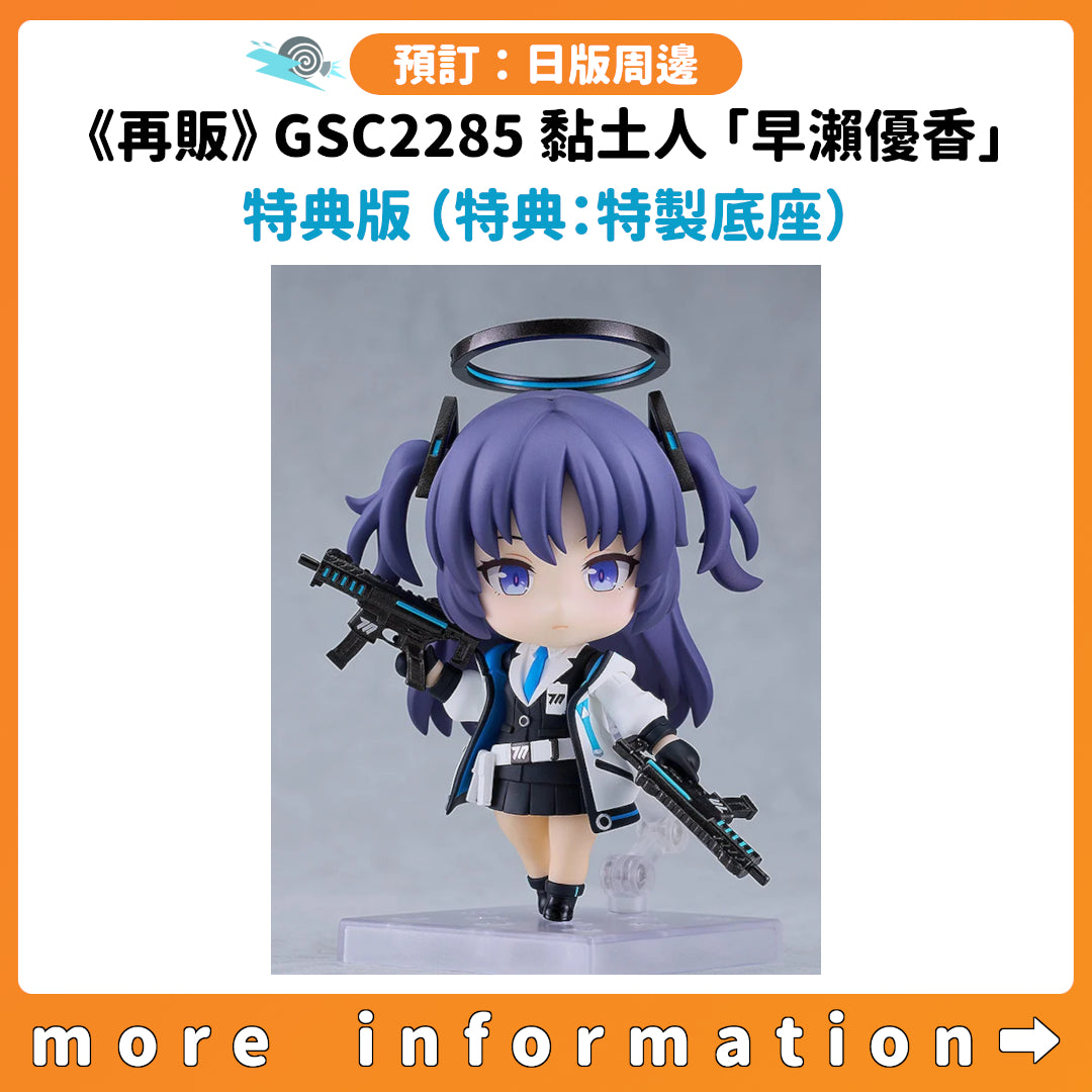 預訂：[日版周邊]《再販》GSC 黏土人2285「蔚藍檔案 早瀨優香」特典版（特典：特製底座）