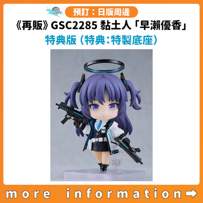 預訂：[日版周邊]《再販》GSC 黏土人2285「蔚藍檔案 早瀨優香」特典版（特典：特製底座）