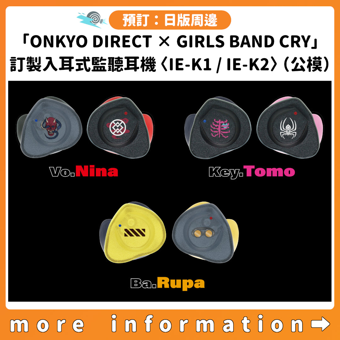 預訂：[日版周邊]「ONKYO DIRECT × GIRLS BAND CRY」訂製入耳式監聽耳機〈IE-K1 / IE-K2〉(公模)