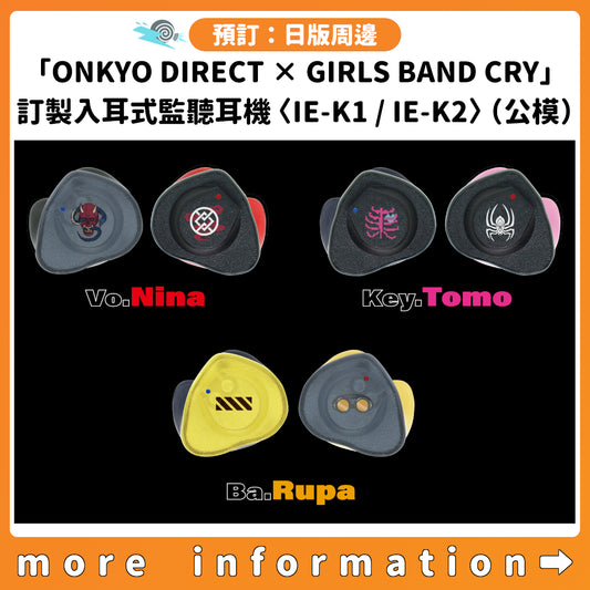 預訂：[日版周邊]「ONKYO DIRECT × GIRLS BAND CRY」訂製入耳式監聽耳機〈IE-K1 / IE-K2〉(公模)