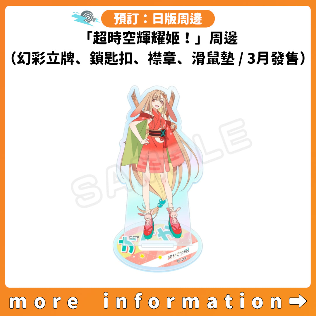 預訂：[日版周邊]「超時空輝耀姬！」周邊（幻彩亞加力立牌、方形鎖匙扣、隨機襟章、滑鼠墊 / 3月發售）